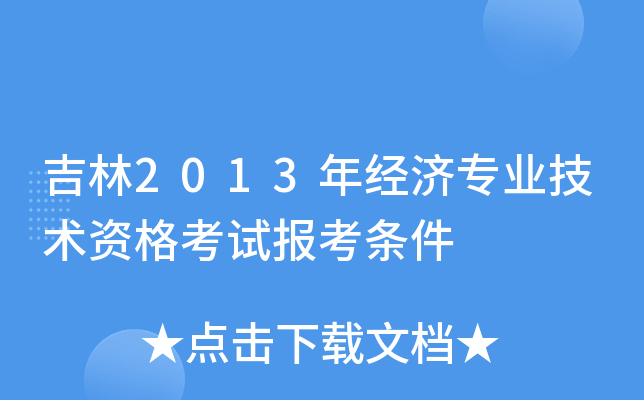 吉林2013年经济专业技术资格考试报考条件