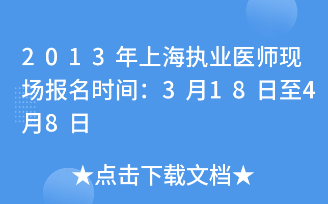 2013年上海执业医师现场报名时间：3月18日至4月8日