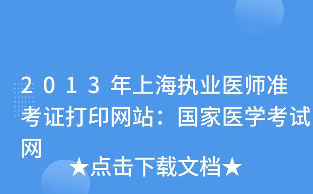2013年上海执业医师准考证打印网站：国家医开云kaiyun(中国)考试网