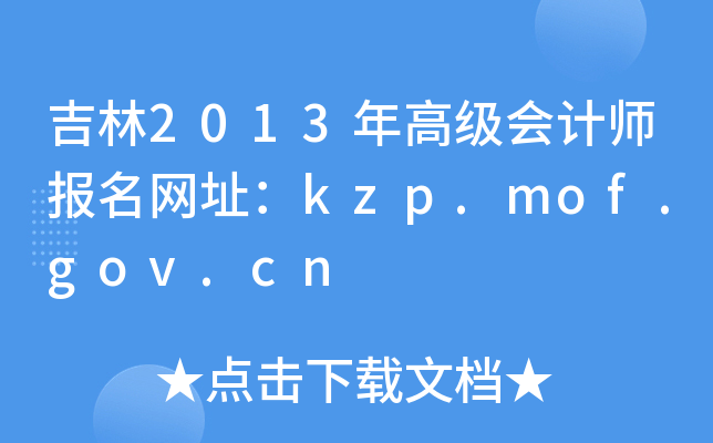 2013߼(j)(hu)Ӌ(j)(bo)W(wng)ַkzp.mof.gov.cn