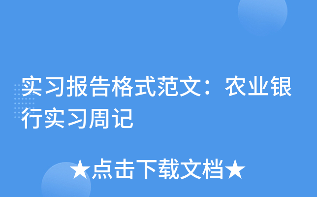 实习报告格式范文：农业银行实习周记