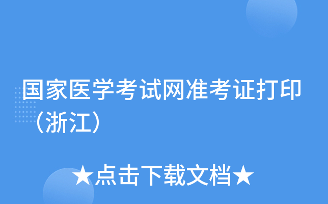 国家医开云kaiyun(中国)考试网准考证打印（浙江）
