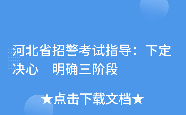 河北省招警考试指导：下定决心 明确三阶段