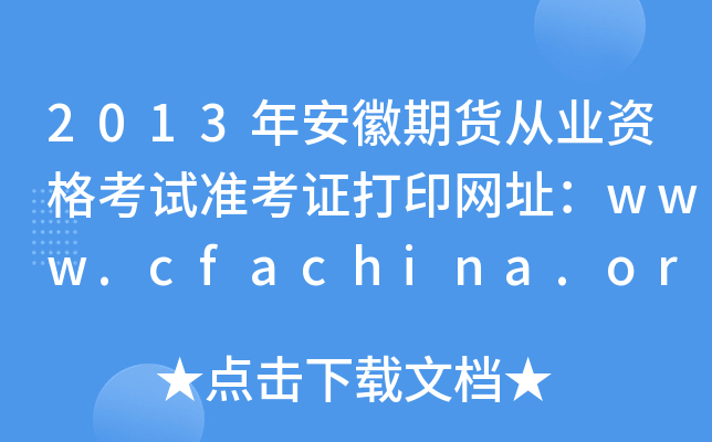 2013갲؛ĘI(y)Yԇ(zhn)CӡW(wng)ַwww.cfachina.org