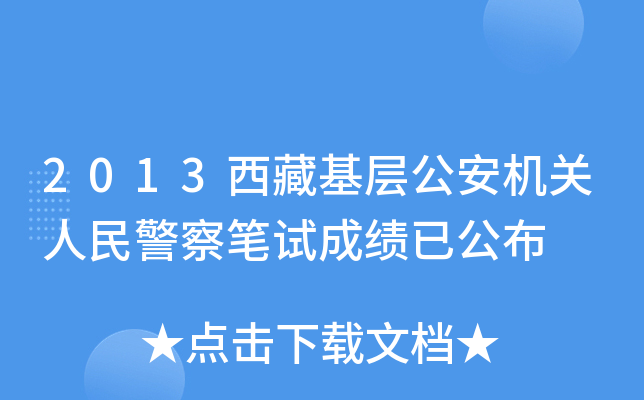 2013西藏基层公安机关人民警察笔试成绩已公布