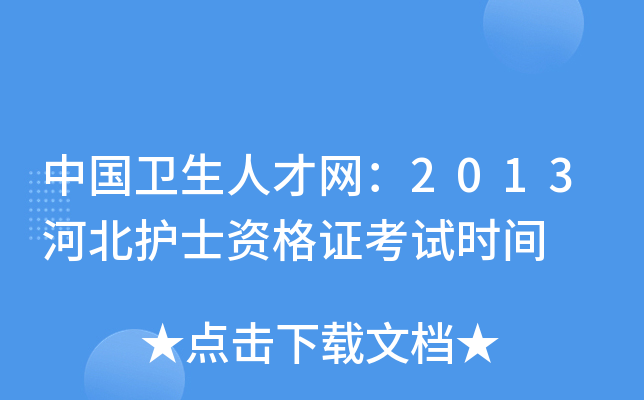 中国卫生人才网：2013河北护士资格证考试时间