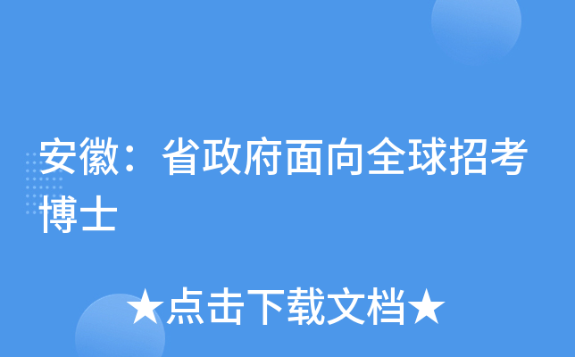 安徽：省政府面向全球招考博士