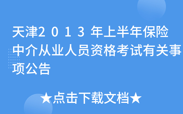 天津2013年上半年保险中介从业人员资格考试有关事项公告