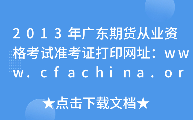 2013V|؛ĘI(y)Yԇ(zhn)CӡW(wng)ַwww.cfachina.org