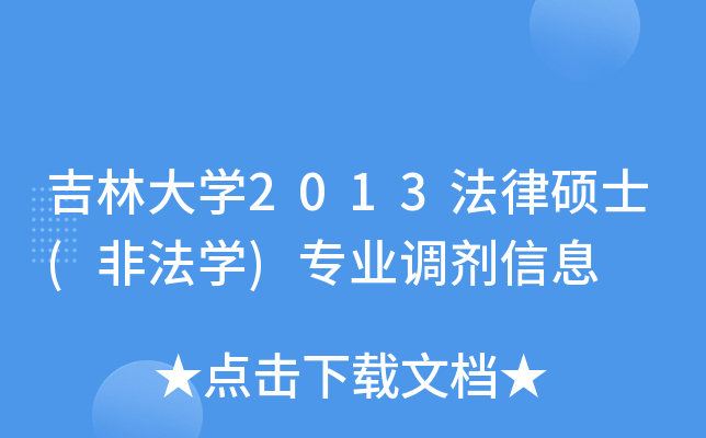 吉林大开云kaiyun(中国)2013法律硕士(非法开云kaiyun(中国))专业调剂信息