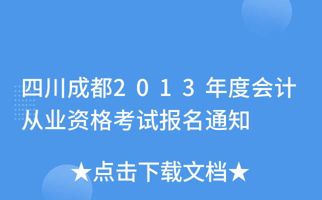 �Ĵ��ɶ�2013��Ȼ�ƴ�ҵ�ʸ��Ա���֪ͨ