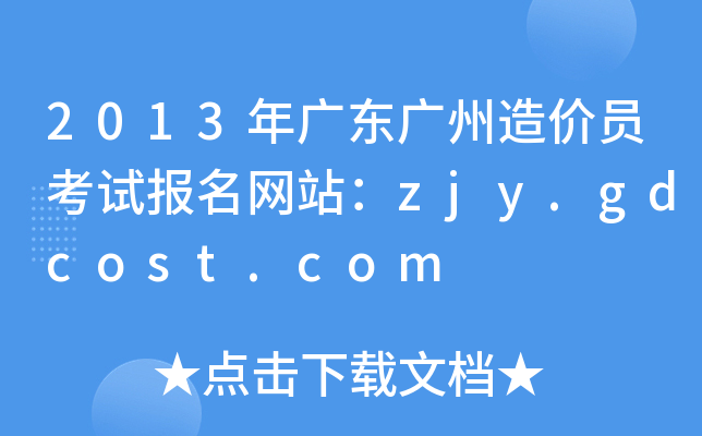 2013V|Vr(ji)Tԇ(bo)W(wng)վzjy.gdcost.com