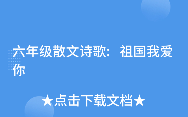 六年级散文诗歌:祖国我爱你