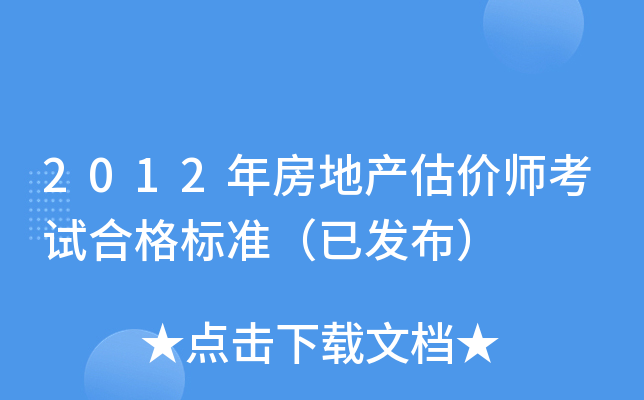 2012年房地产估价师考试合格标准（已发布）