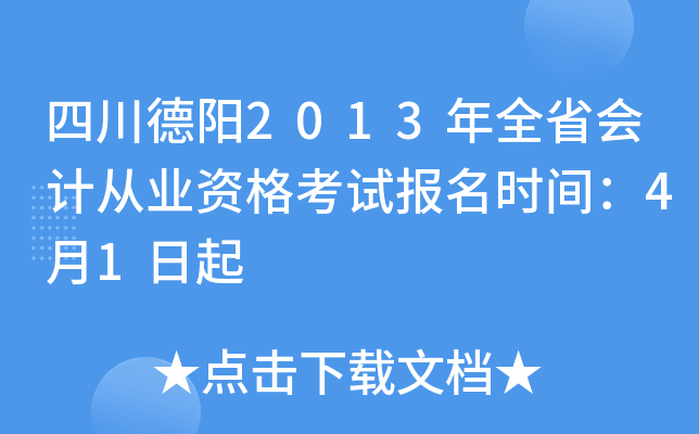 �Ĵ�����2013��ȫʡ��ƴ�ҵ�ʸ��Ա���ʱ�䣺4��1����