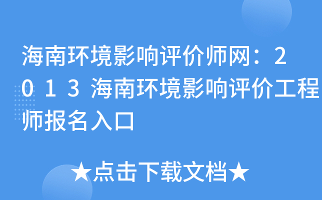 海南环境影响评价师网：2013海南环境影响评价工程师报名入口