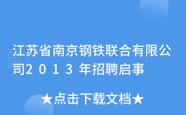 江苏省南京钢铁联合有限公司2013年招聘启事