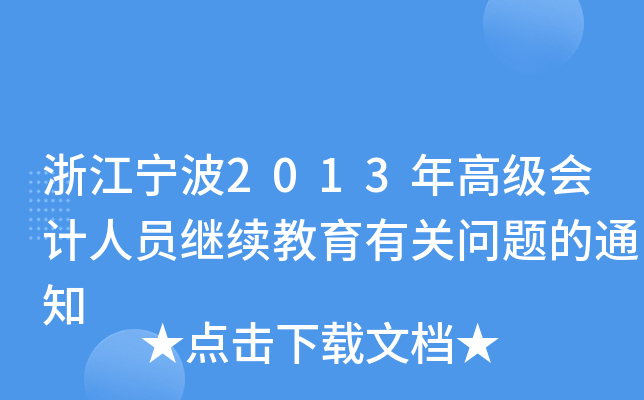 㽭2013߼(j)(hu)Ӌ(j)ˆT^m(x)P(gun)(wn)}֪ͨ