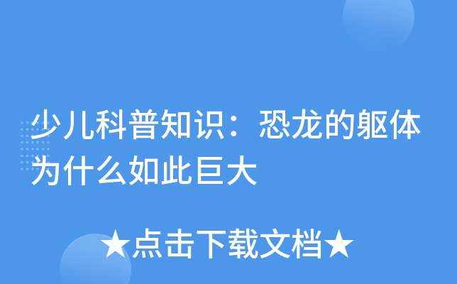 少儿科普知识：恐龙的躯体为什么如此巨大