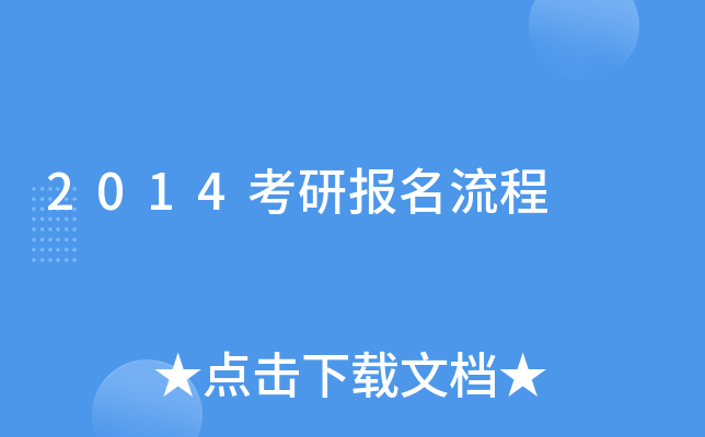 2014考研报名流程