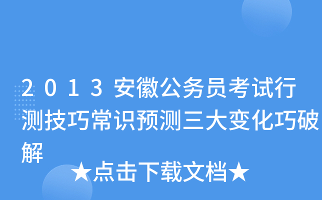 2013安徽公务员考试行测技巧常识预测三大变化巧