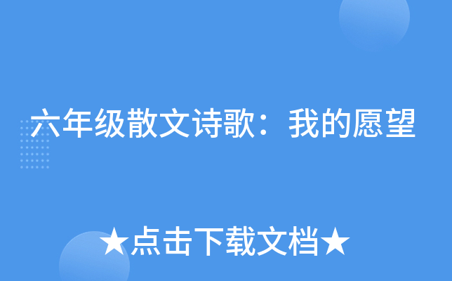 六年级散文诗歌：我的愿望