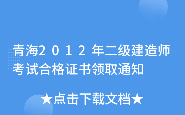 青海2012年二级建造师考试合格证书领取通知