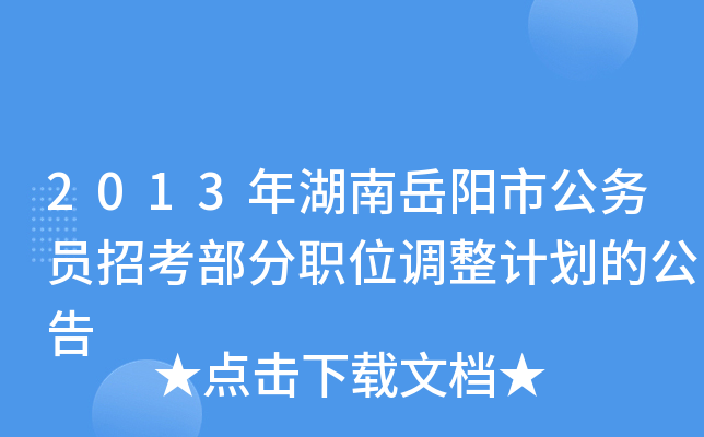 2013年湖南岳阳市公务员招考部分职位调整计划的公告
