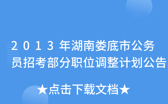 2013年湖南娄底市公务员招考部分职位调整计划公告
