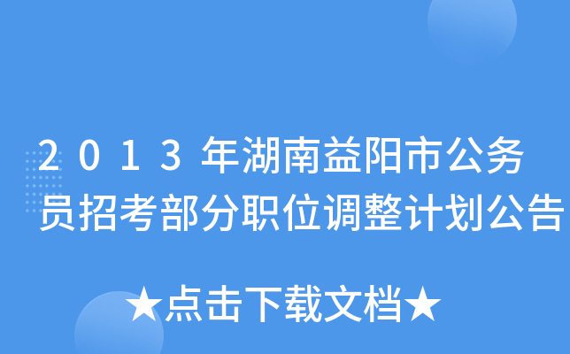 2013年湖南益阳市公务员招考部分职位调整计划公告