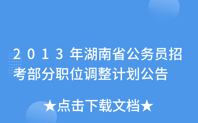 2013年湖南省公务员招考部分职位调整计划公告