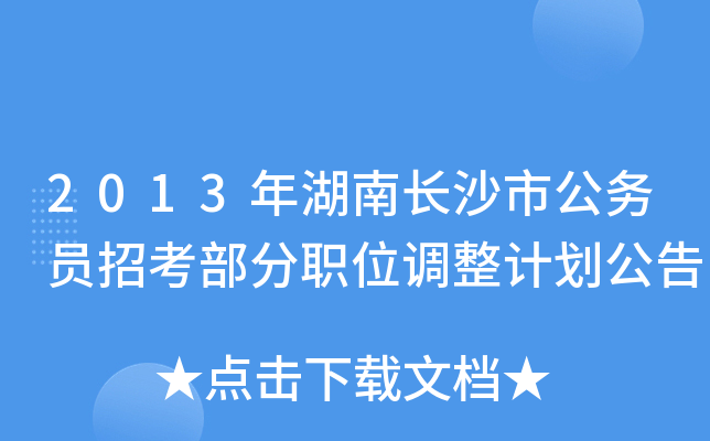 2013年湖南长沙市公务员招考部分职位调整计划公告