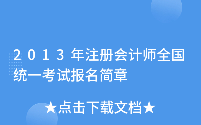 2013年注册会计师全国统一考试报名简章