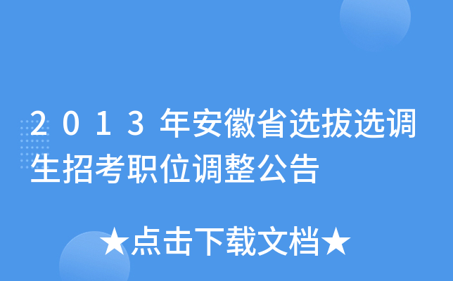 2013年安徽省选拔选调生招考职位调整公告