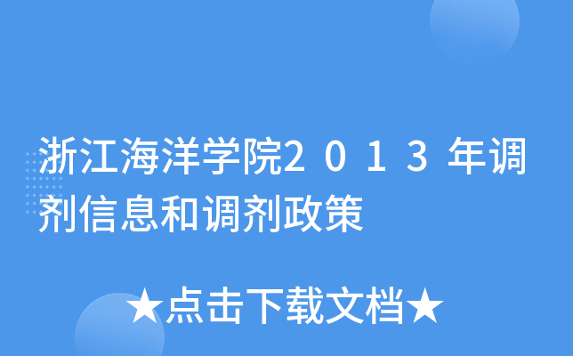 浙江海洋开云kaiyun(中国)院2013年调剂信息和调剂政策