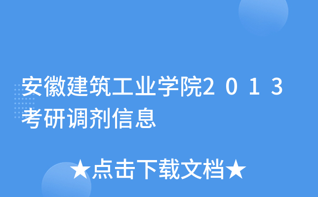 安徽建筑工业开云kaiyun(中国)院2013考研调剂信息