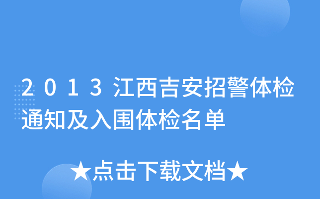 2013江西吉安招警体检通知及入围体检名单