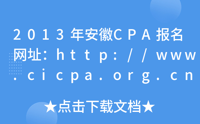 2013年安徽CPA报名网址：http://www.cicpa.org.cn
