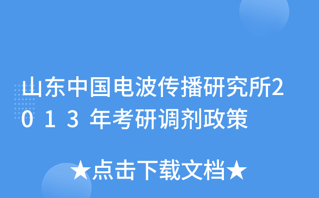 山东中国电波传播研究所2013年考研调剂政策