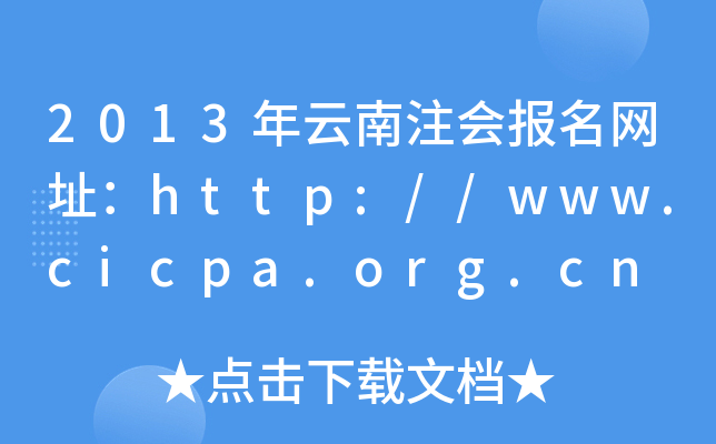 2013ע(hu)(bo)W(wng)ַhttp://www.cicpa.org.cn