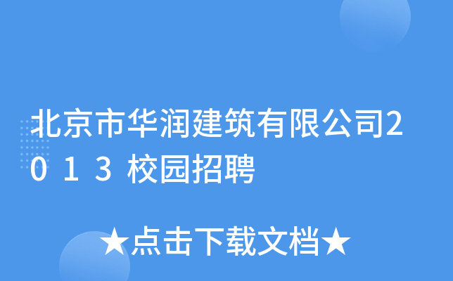 北京市华润建筑有限公司2013校园招聘