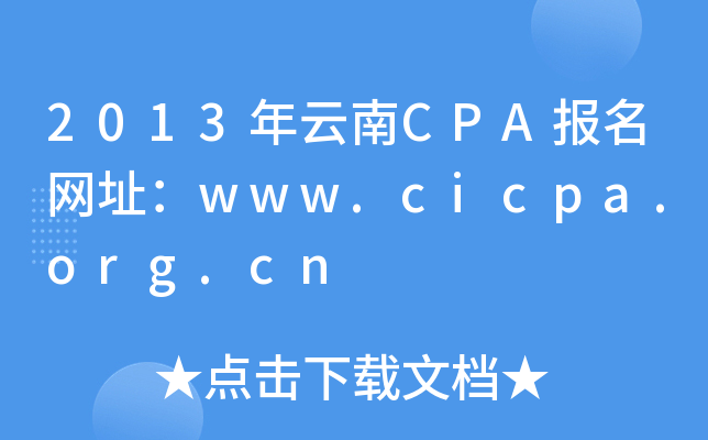 2013CPA(bo)W(wng)ַwww.cicpa.org.cn