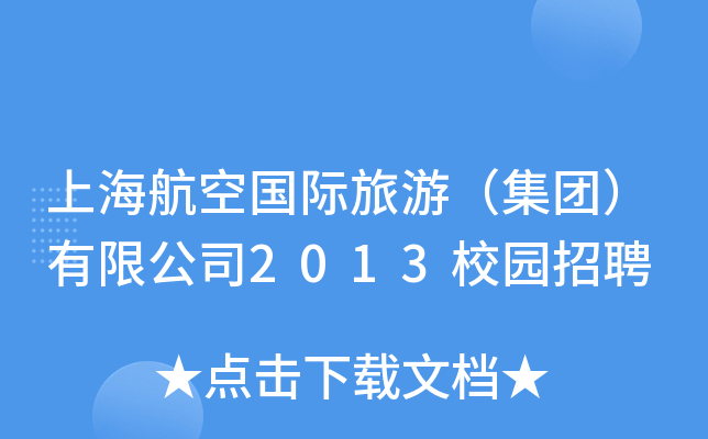 ϺՇHΣF޹˾2013У@Ƹ