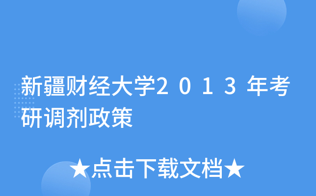 新疆财经大开云kaiyun(中国)2013年考研调剂政策