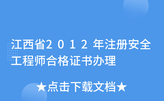 江西省2012年注册安全工程师合格证书办理