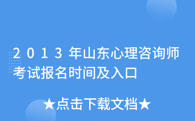 2013年山东心理咨询师考试报名时间及入口