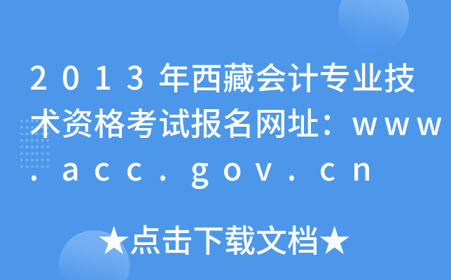 2013ؕӋI(y)g(sh)YԇW(wng)ַwww.acc.gov.cn