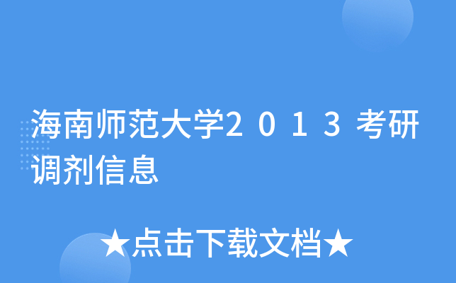 海南师范大开云kaiyun(中国)2013考研调剂信息