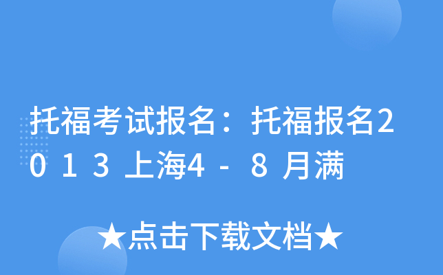 托福考试报名：托福报名2013上海4-8月满