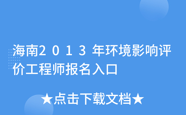 海南2013年环境影响评价工程师报名入口